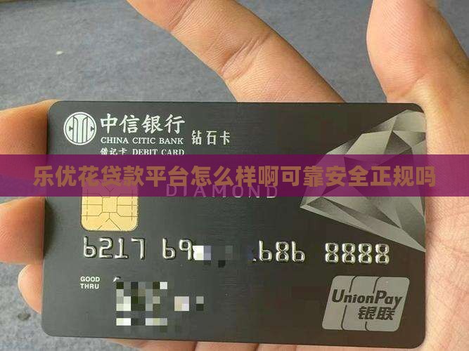 乐优花贷款平台怎么样啊可靠安全正规吗