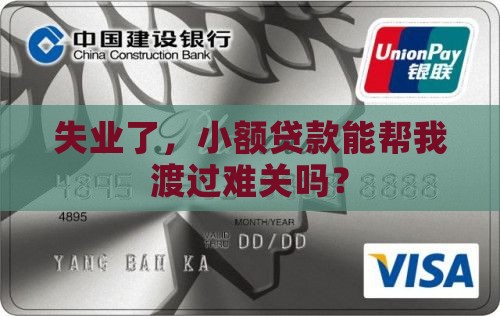 失业了，小额贷款能帮我渡过难关吗？
