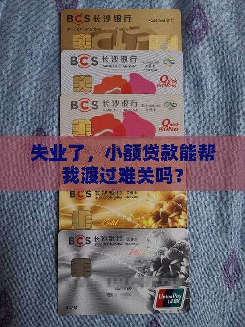 失业了，小额贷款能帮我渡过难关吗？