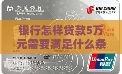银行怎样贷款5万元需要满足什么条件