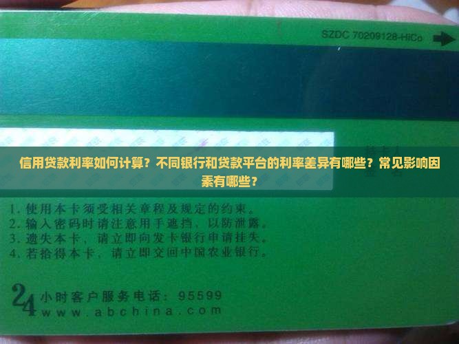 信用贷款利率如何计算？不同银行和贷款平台的利率差异有哪些？常见影响因素有哪些？