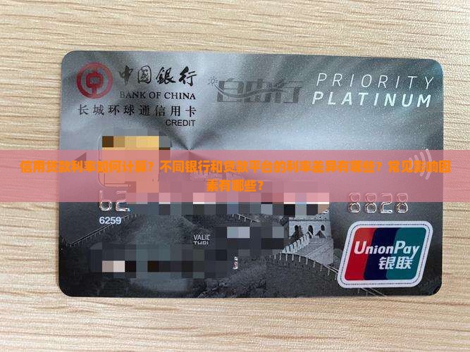 信用贷款利率如何计算？不同银行和贷款平台的利率差异有哪些？常见影响因素有哪些？