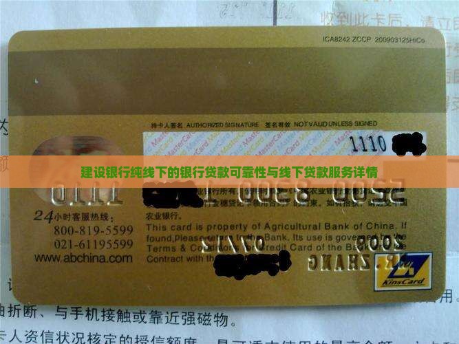 建设银行纯线下的银行贷款可靠性与线下贷款服务详情