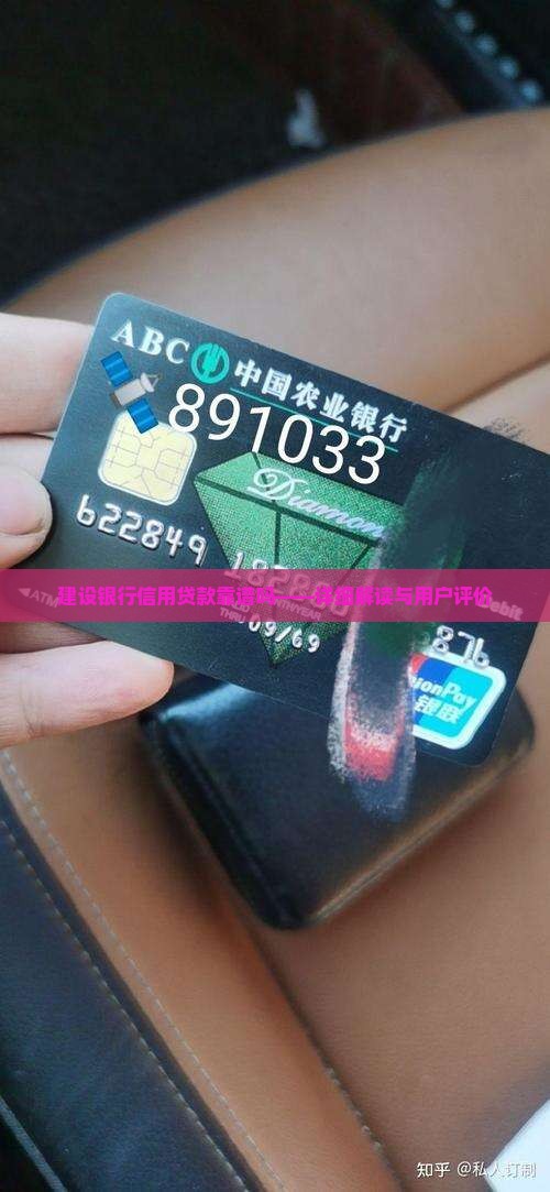 建设银行信用贷款靠谱吗——详细解读与用户评价