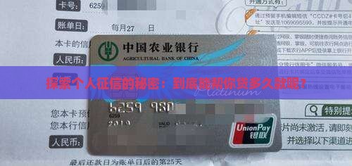 探索个人征信的秘密：到底能帮你贷多久款呢？