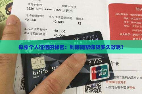 探索个人征信的秘密：到底能帮你贷多久款呢？