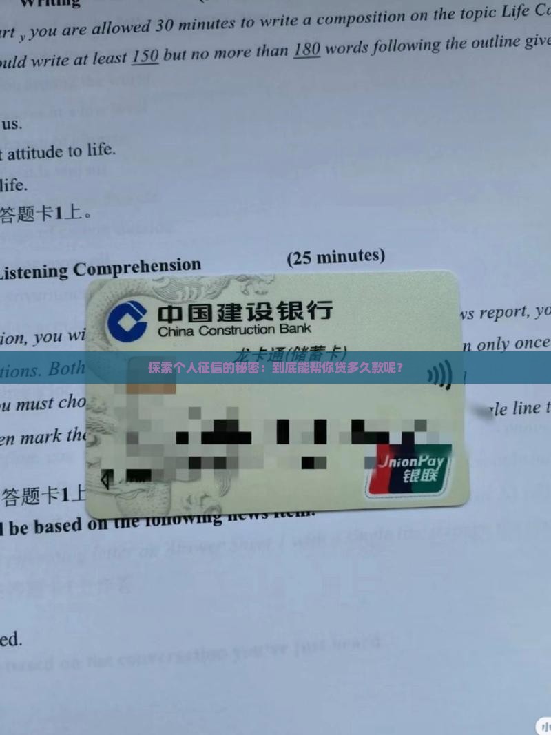 探索个人征信的秘密：到底能帮你贷多久款呢？