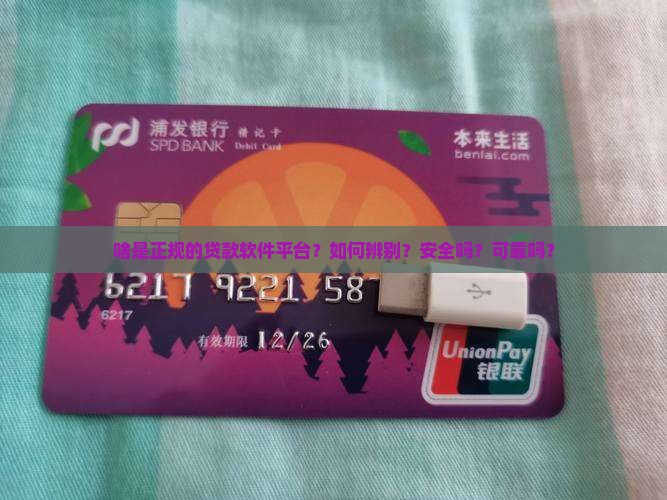 啥是正规的贷款软件平台？如何辨别？安全吗？可靠吗？