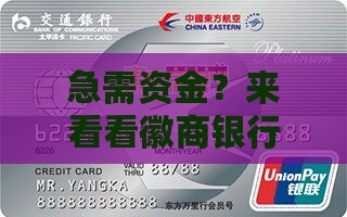 急需资金？来看看徽商银行手机贷款咋整！