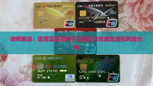 律师解读：信而富是否属于正规合法贷款及潜在风险分析