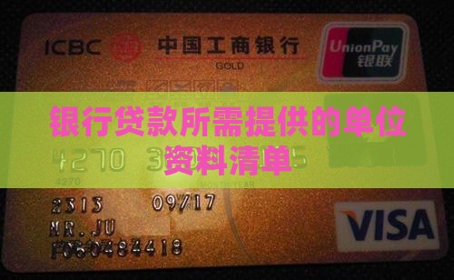 银行贷款所需提供的单位资料清单