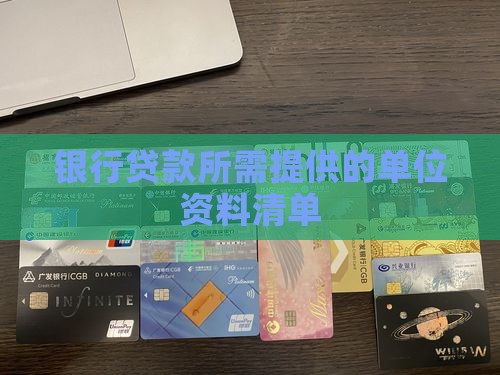 银行贷款所需提供的单位资料清单