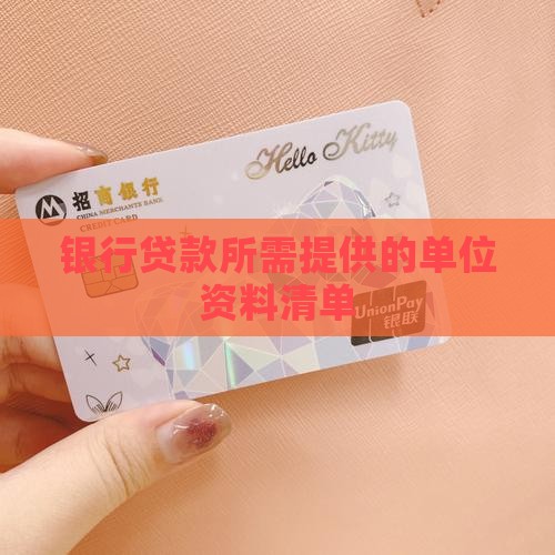 银行贷款所需提供的单位资料清单