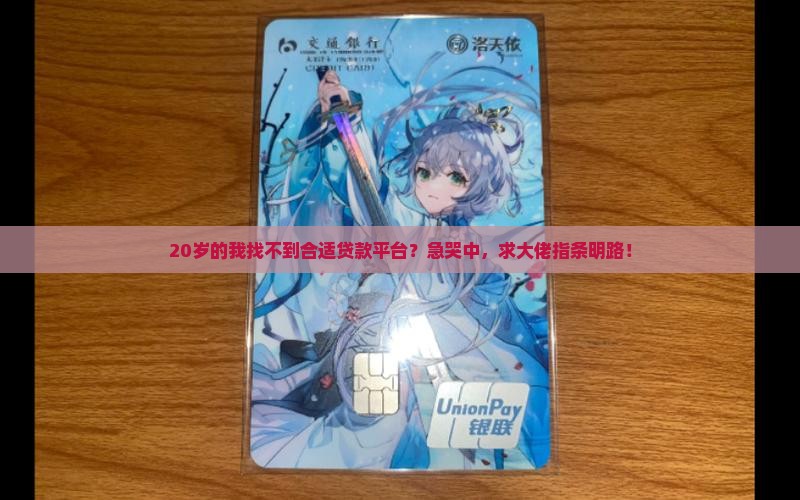 20岁的我找不到合适贷款平台？急哭中，求大佬指条明路！