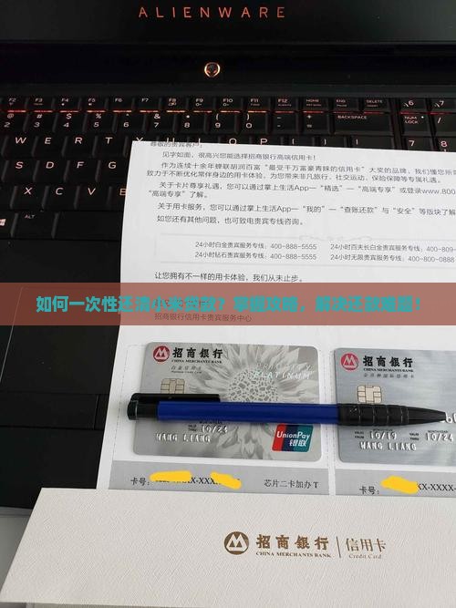 如何一次性还清小米贷款？掌握攻略，解决还款难题！