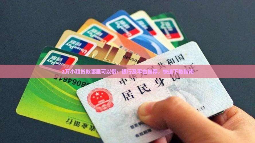 2万小额贷款哪里可以借：银行及平台推荐，快速下款指南