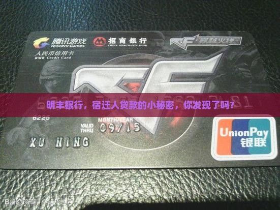 明丰银行，宿迁人贷款的小秘密，你发现了吗？