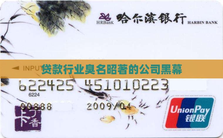 贷款行业臭名昭著的公司黑幕