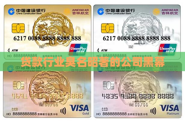 贷款行业臭名昭著的公司黑幕