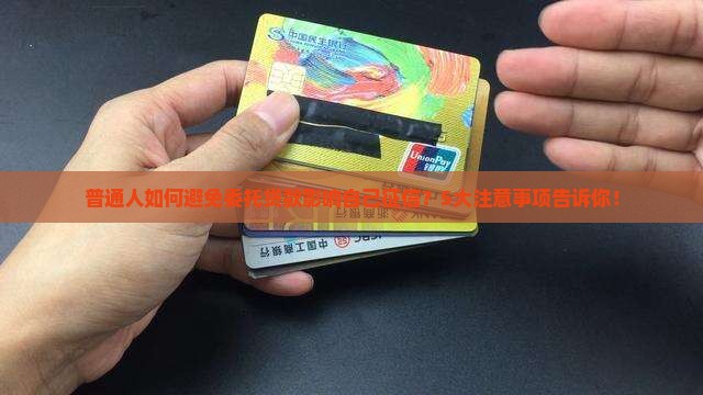 普通人如何避免委托贷款影响自己征信？5大注意事项告诉你！