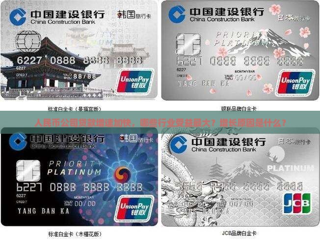 人民币公司贷款增速加快，哪些行业受益最大？增长原因是什么？