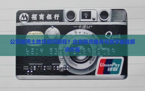 公司能用土地贷款吗现在？企业融资痛点与数字金融解决方案