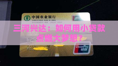 三河兴达：如何用小贷款点燃大梦想？