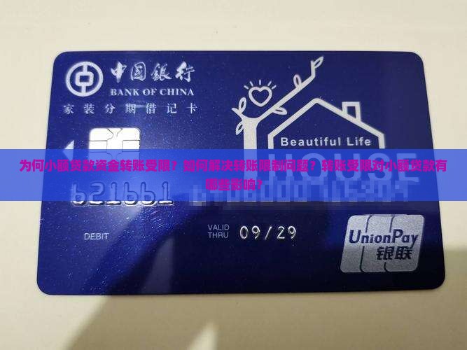 为何小额贷款资金转账受限？如何解决转账限制问题？转账受限对小额贷款有哪些影响？