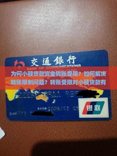 为何小额贷款资金转账受限？如何解决转账限制问题？转账受限对小额贷款有哪些影响？