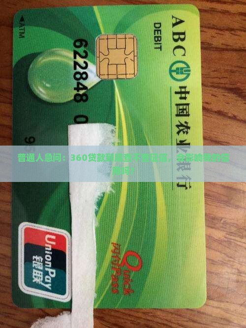 普通人急问：360贷款到底查不查征信，会影响我的信用吗？