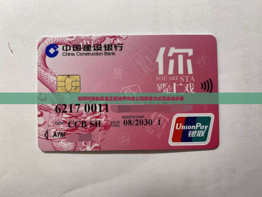 如何找到彰武县正规抵押贷款公司联系方式及咨询步骤