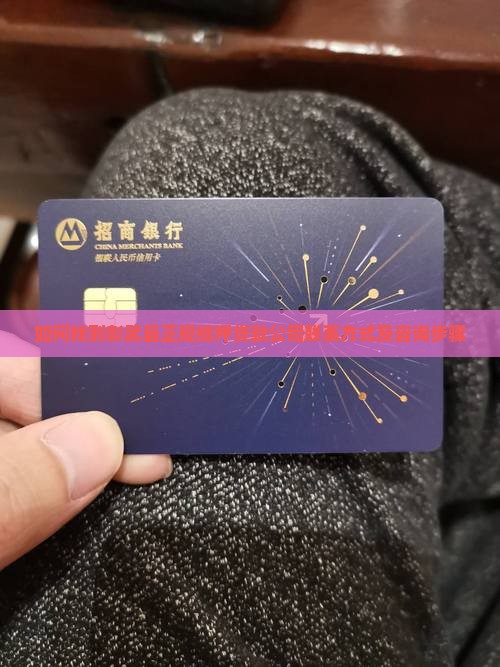 如何找到彰武县正规抵押贷款公司联系方式及咨询步骤