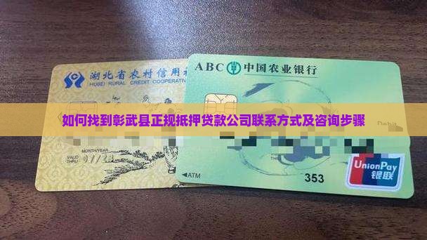 如何找到彰武县正规抵押贷款公司联系方式及咨询步骤