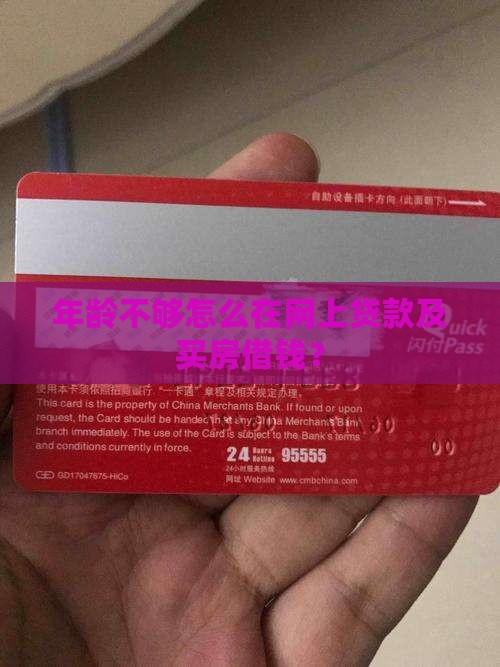年龄不够怎么在网上贷款及买房借钱？