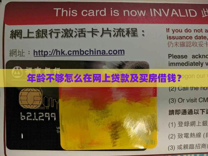 年龄不够怎么在网上贷款及买房借钱？
