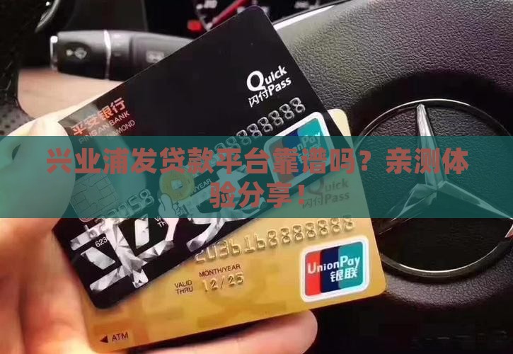 兴业浦发贷款平台靠谱吗？亲测体验分享！