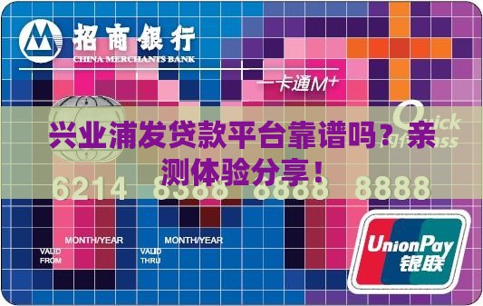 兴业浦发贷款平台靠谱吗？亲测体验分享！