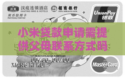 小米贷款申请需提供父母联系方式吗？