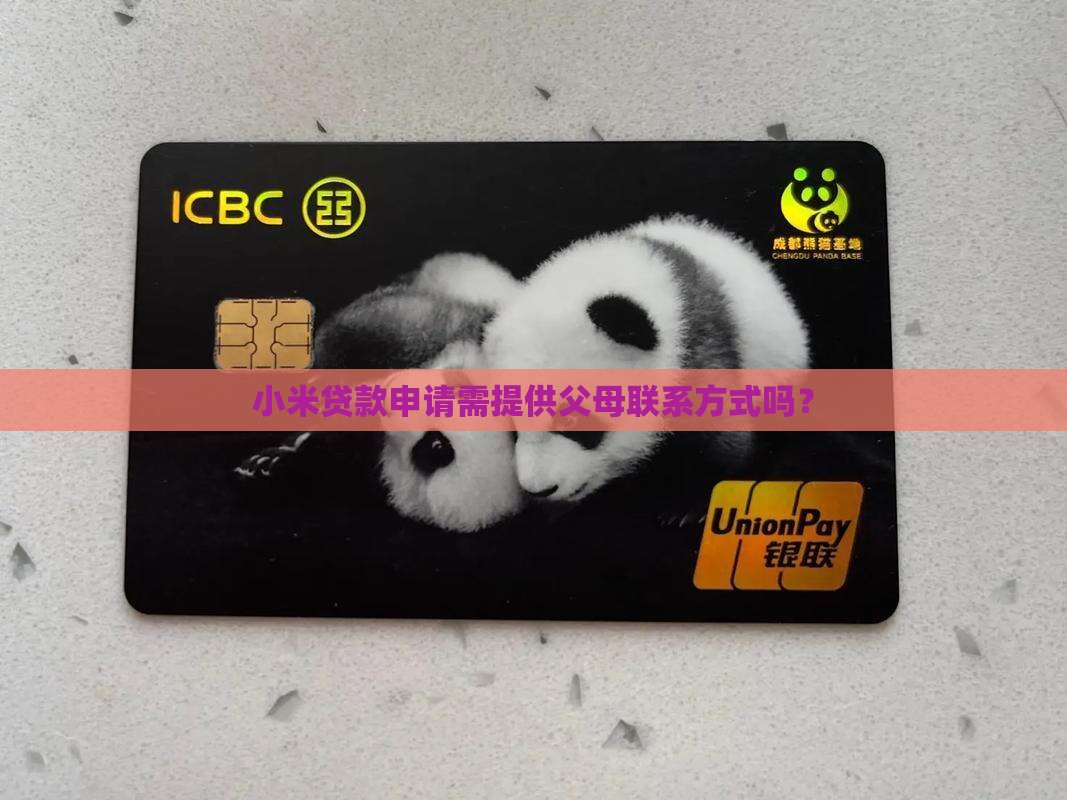小米贷款申请需提供父母联系方式吗？