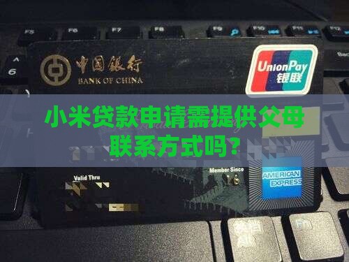 小米贷款申请需提供父母联系方式吗？