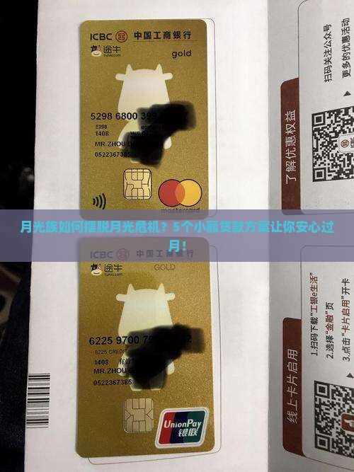 月光族如何摆脱月光危机？5个小额贷款方案让你安心过月！