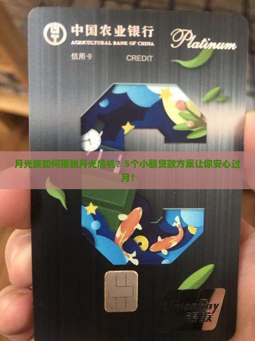 月光族如何摆脱月光危机？5个小额贷款方案让你安心过月！