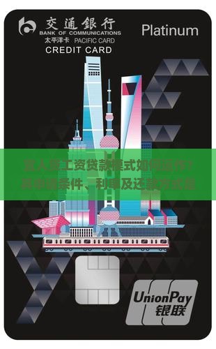 宜人贷工资贷款模式如何运作？其申请条件、利率及还款方式是怎样的？