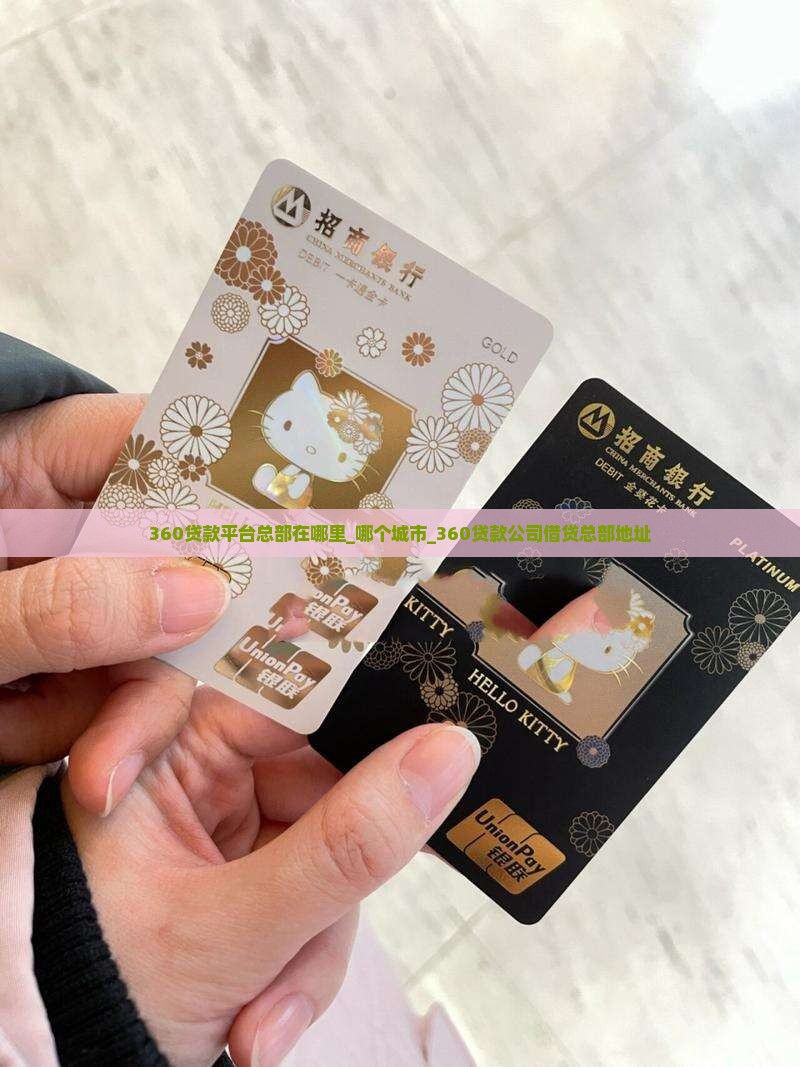 360贷款平台总部在哪里_哪个城市_360贷款公司借贷总部地址