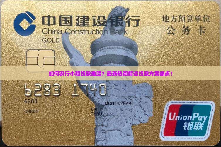 如何农行小额贷款难题？最新热词解读贷款方案痛点！