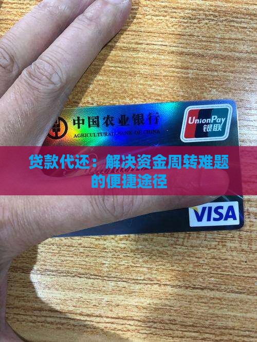 贷款代还：解决资金周转难题的便捷途径