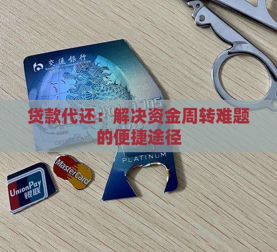 贷款代还：解决资金周转难题的便捷途径