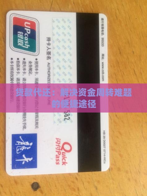 贷款代还：解决资金周转难题的便捷途径