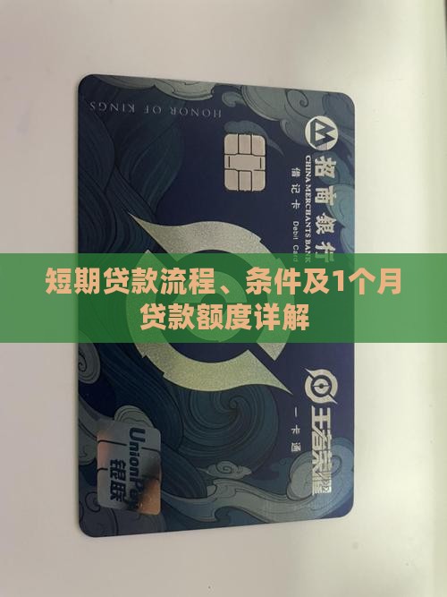 短期贷款流程、条件及1个月贷款额度详解