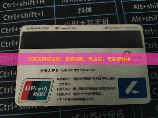 开鑫贷网络贷款：是真的吗，怎么样，可靠度分析